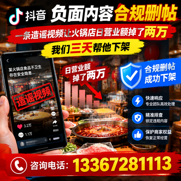 广安抖音负面内容合规删帖:一条造谣视频让火锅店日营业额掉了两万,我们三天帮他下架