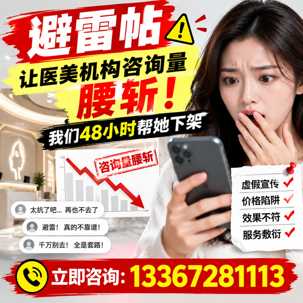 广安小红书负面笔记合规删帖:一篇避雷帖让医美机构咨询量腰斩,我们48小时帮她下架