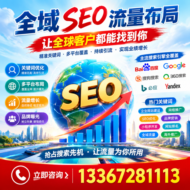 广安全域SEO流量布局