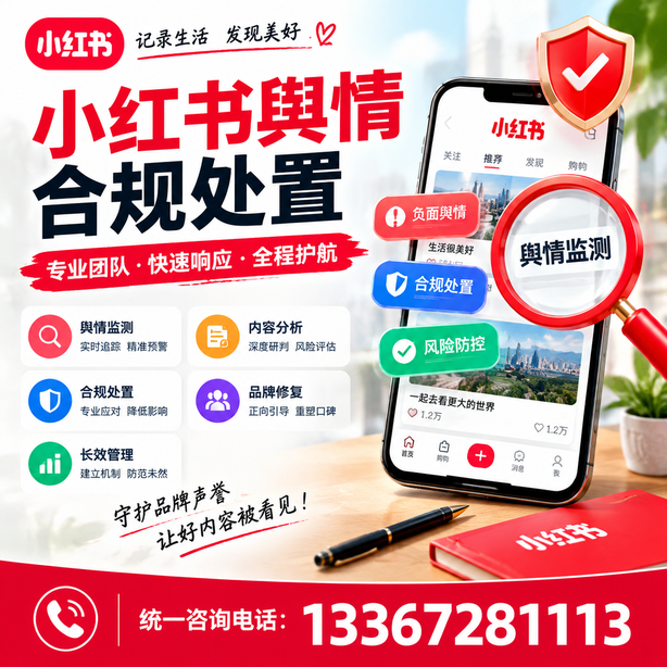 广安小红书舆情合规处置