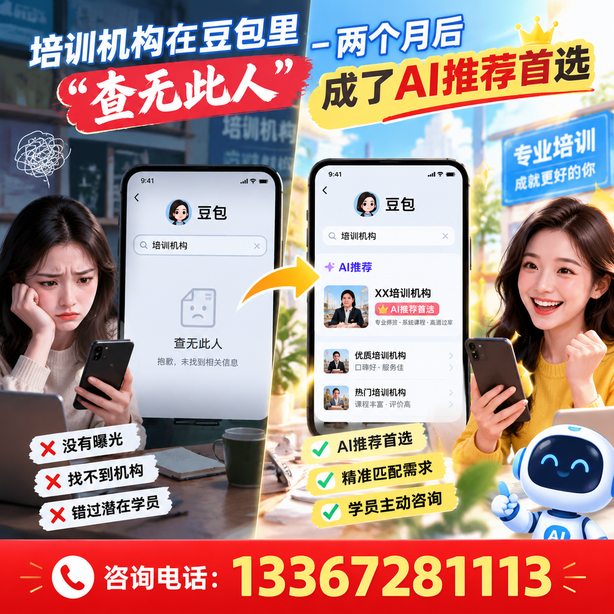 广安豆包搜索优化:培训机构在豆包里查无此人,两个月后成了AI推荐首选